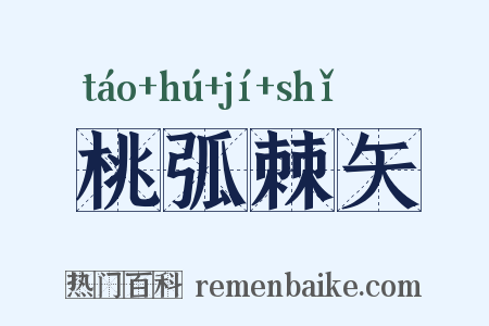 桃弧棘矢是什么意思的图片